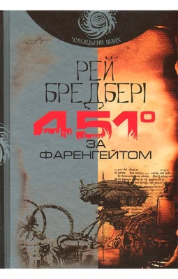 451 за Фаренгейтом