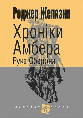 Хроніки Амбера. У 10 книгах. Книга 4. Рука Оберона