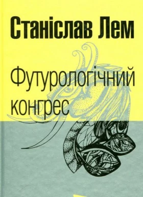 Футурологічний конгрес - Художественная литература