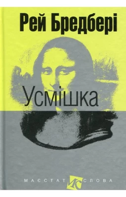 Усмішка. Збірка оповідань