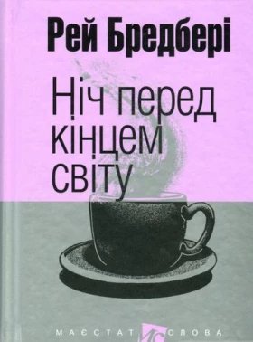 Ніч перед кінцем світу - Художественная литература