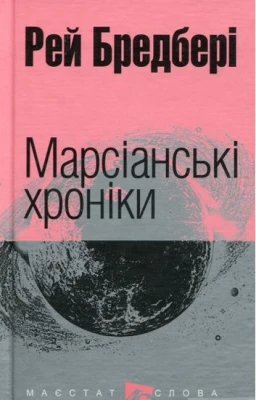 Марсіанські хроніки