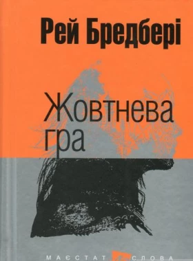 Жовтнева гра