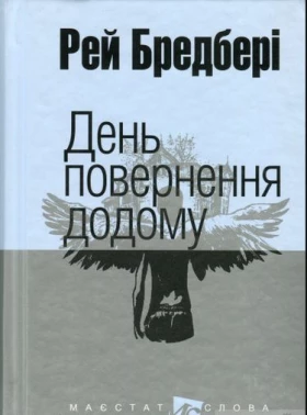 День повернення додому : оповідання. (мал.форм.)