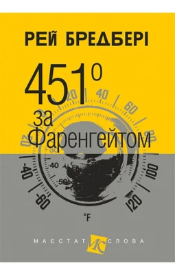 451 за Фаренгейтом