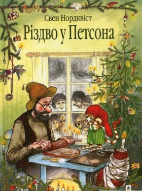 Різдво у Петсона