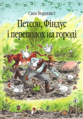 Петсон, Фіндус і переполох на городі