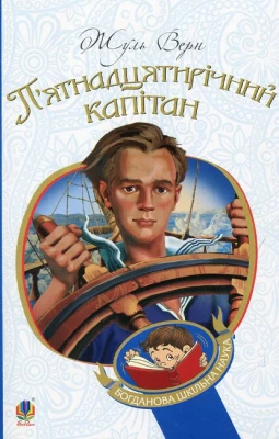 П’ятнадцятирічний капітан