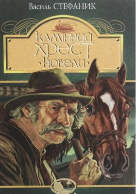 Камінний хрест. Новели