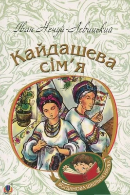 Кайдашева сім’я