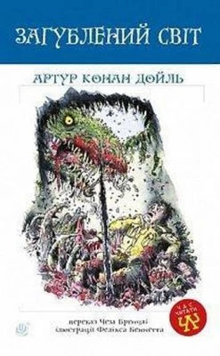 Загублений світ