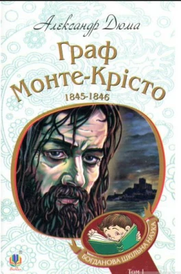 Граф Монте-Крісто. Том 1