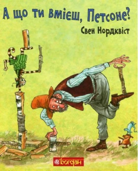 А що ти вмієш, Петсоне?