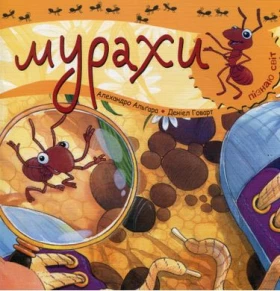 Пізнаю світ. Мурахи