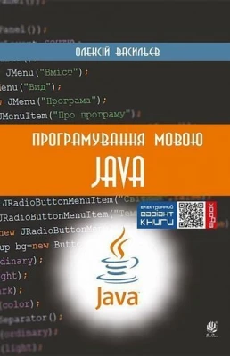 Програмування мовою Java - Java