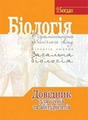 Біологія. Довідник для підготовки до ЗНО. - ЗНО
