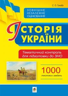 Історія України. Тематичний контроль для підготовки до ЗНО. 1000 тестових завдань - ЗНО