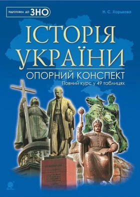 Історія України : повний курс у 49 таблицях : опорний конспект