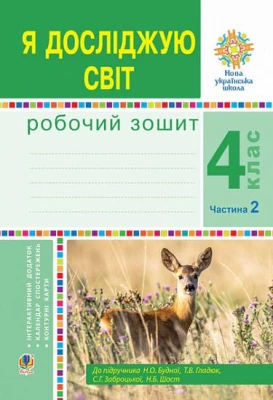 Я досліджую світ. 4 клас. Робочий зошит до підручника Н. Будної, Т. Гладюк, С. Заброцької, Н. Шост. Частина 2