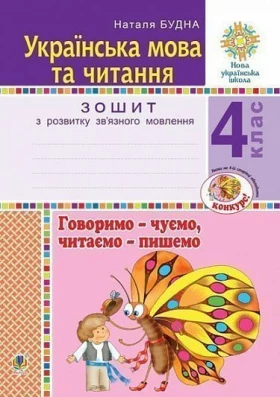 Українська мова та читання. 4 клас. Говоримо - чуємо, читаємо - пишемо. Зошит з розвитку зв’язного мовлення. НУШ