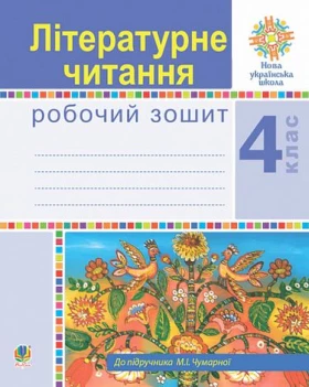 Літературне читання. 4 клас. Робочий зошит. НУШ (до підручника М.І.Чумарної)