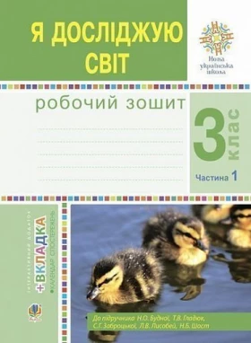 Я досліджую світ. 3 клас. Робочий зошит до підручника Н. Будної, Т. Гладюк, С. Заброцької, Н. Шост. Частина 1