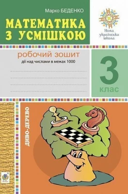 Математика з усмішкою. 3 клас. Диво-дерево. Робочий зошит. Дії над числами в межах 1000. НУШ