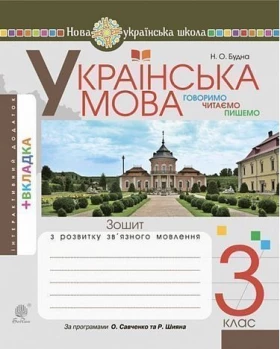 Українська мова. 3 клас. Говоримо, читаємо, пишемо. Зошит з розвитку зв’язного мовлення