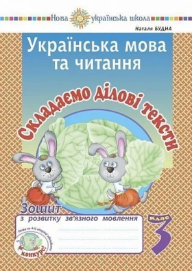 Українська мова та читання. 3 клас. Складаємо ділові тексти. Зошит з розвитку зв’язного мовлення. НУШ