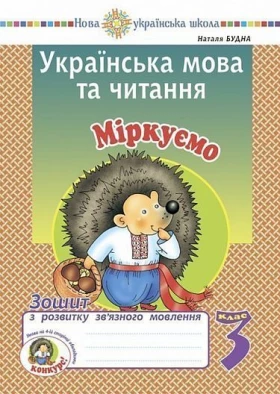 Українська мова та читання. 3 клас. Міркуємо. Зошит з розвитку зв’язного мовлення