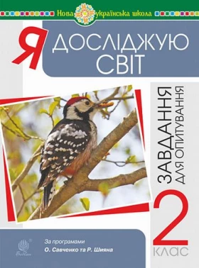 Я досліджую світ. 2 клас.  Завдання для опитування. НУШ