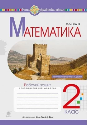 Математика. 2 клас. Робочий зошит до підручника О. Гісь, І. Філяк