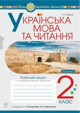 Українська мова та читання. 2 клас. Робочий зошит. Ч. 2 (до підручника Большакова І.О., Пристінська М.С.) НУШ