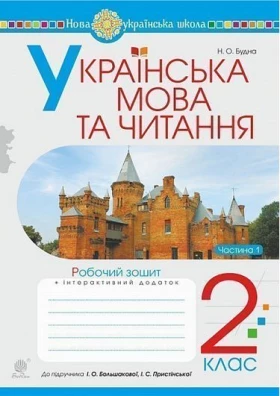 Українська мова та читання. 2 клас. Робочий зошит. Ч.1 (до підручника Большакова І.О., Пристінська М.С.) НУШ
