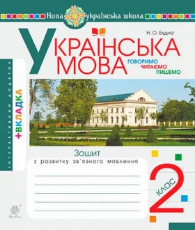 Українська мова. 2 клас. Говоримо, читаємо, пишемо. Зошит з розвитку зв’язного мовлення. НУШ