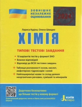 ЗНО 2024. Хімія. Типові тестові завдання