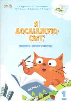 Я досліджую світ. 1 клас. Зошит-практикум. Частина 1