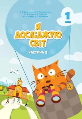 Я досліджую світ. 1 клас. Підручник. Частина 2