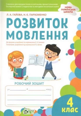 Розвиток мовлення. 4 клас. Робочий зошит
