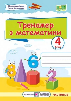 Тренажер з математики у 2-х частинах. 4 клас. Частина 2