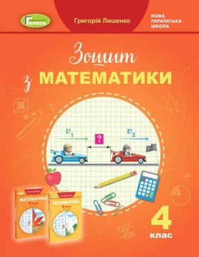 Математика. 4 клас Робочий зошит до підручника Г. Лишенка