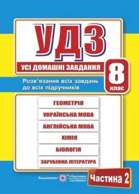 Усі домашні завдання. 8 клас. Частина 2