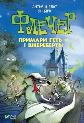 Флечер. Примари геть-шкереберть!