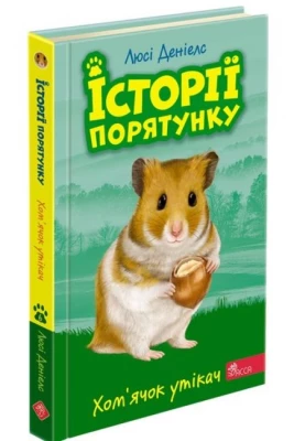 Історії порятунку. Книга 6. Хом'ячок утікач