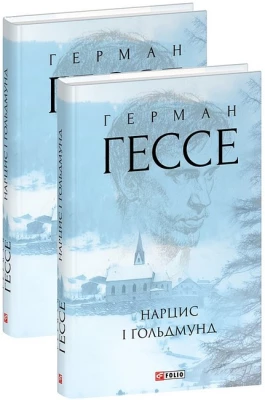Нарцис і Ґольдмунд