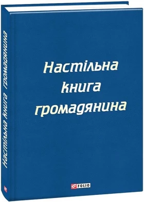 Настільна книга громадянина