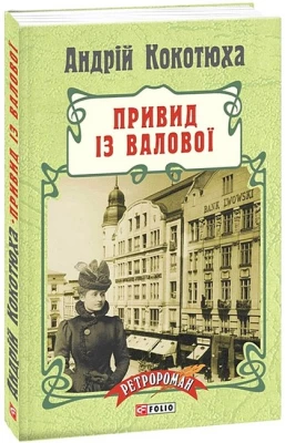 Привид із Валової