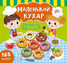 Маленький кухар У пекарні