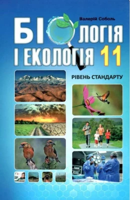 Підручник Біологія і екологія 11 клас. Рівень стандарту. Соболь В.І.