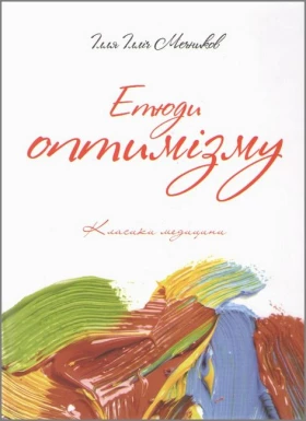 Етюди оптимізму